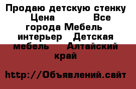 Продаю детскую стенку! › Цена ­ 5 000 - Все города Мебель, интерьер » Детская мебель   . Алтайский край